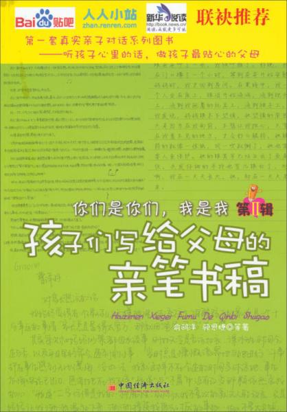 你们是你们我是我/孩子们写给父母的亲笔书稿（第Ⅱ辑）