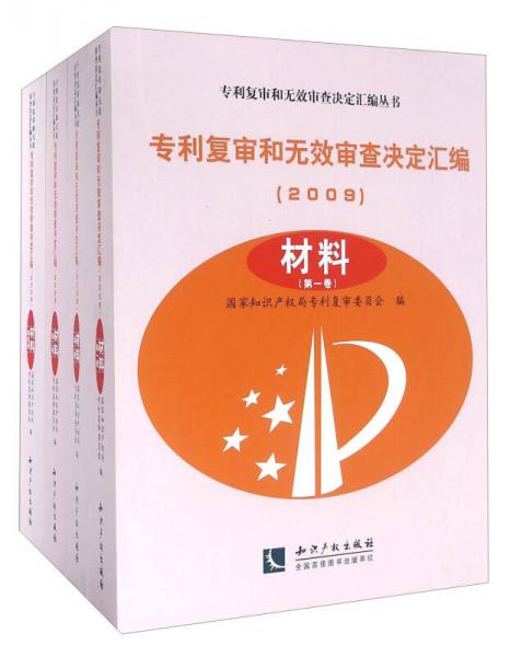 专利复审和无效审查决定汇编（2009 材料 套装共4册）