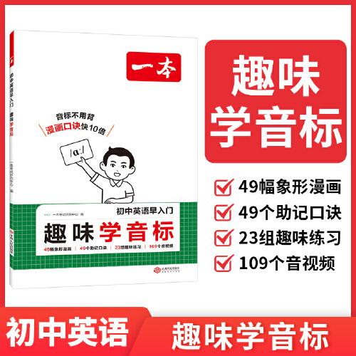 2026一本初中英語(yǔ)早入門(mén)趣味學(xué)音標(biāo)小學(xué)升初中英語(yǔ)音標(biāo)單詞必背漫畫(huà)英語(yǔ)音標(biāo)拼讀圖解免費(fèi)音視頻講解初中教輔工具書(shū)