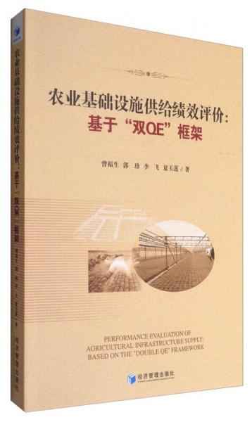 農業(yè)基礎設施供給績效評價：基于“雙QE”框架