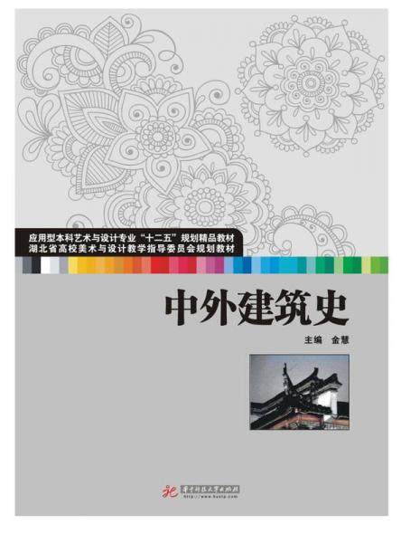中外建筑史