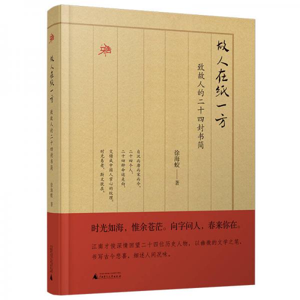雅活書系·故人在紙一方·致故人的二十四封書簡