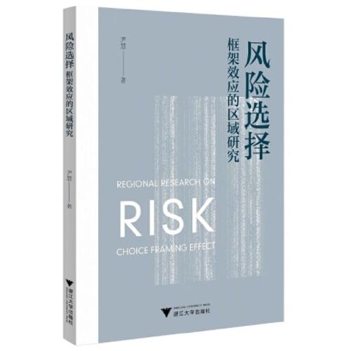風險選擇框架效應的區(qū)域研究