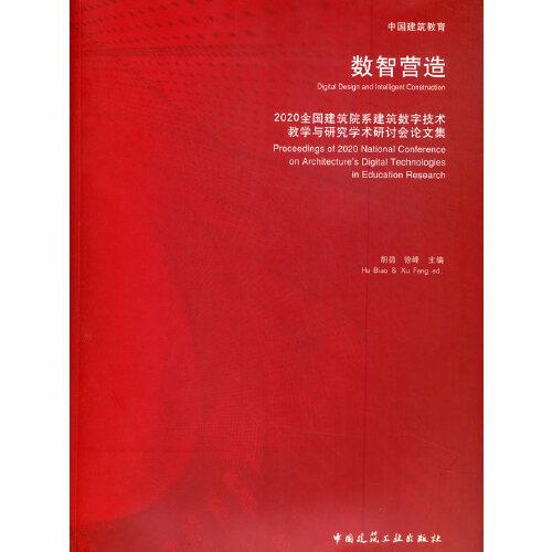 数智营造2020全国建筑院系建筑数字技术教学与研究学术研讨会论文集