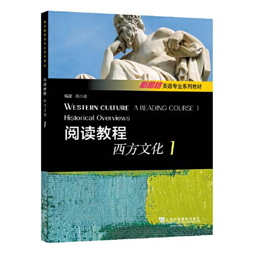 新思路英語(yǔ)專業(yè)系列教材：閱讀教程：西方文化1
