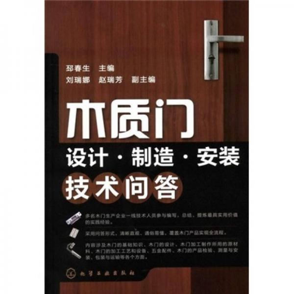 木質(zhì)門(mén)設(shè)計(jì)·制造·安裝技術(shù)問(wèn)答