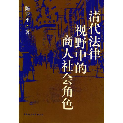 清代法律視野中的商人社會角色