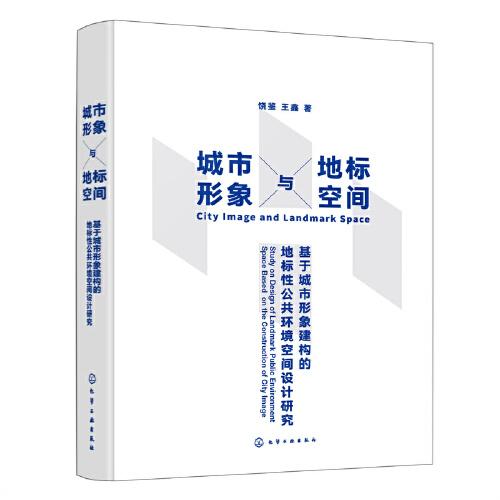 城市形象与地标空间——基于城市形象建构的地标性公共环境空间设计研究