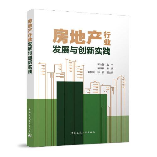 房地產(chǎn)行業(yè)發(fā)展與創(chuàng)新實踐