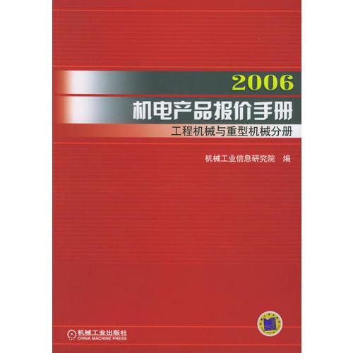 2006机电产品报价手册·工程机械与重型机械分册