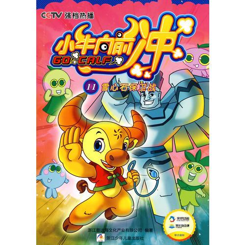 小牛向前沖：雪心石保衛(wèi)戰(zhàn)