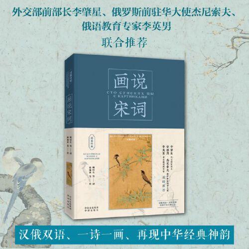 畫說經(jīng)典：畫說宋詞（漢俄對照）