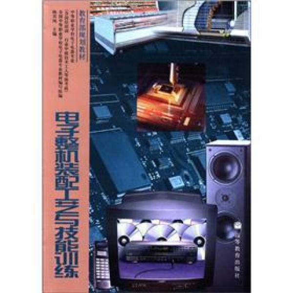 教育部規(guī)劃教材：電子整機(jī)裝配工藝與技能訓(xùn)練