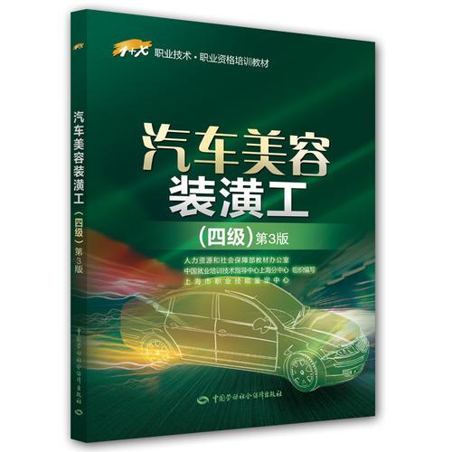 汽车美容装潢工（四级）第3版——1+X职业技术·职业资格培训教材