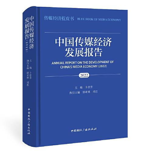 中国传媒经济发展报告（2022）
