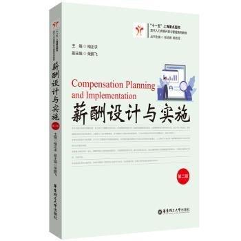 薪酬設(shè)計(jì)與實(shí)施(第二版)