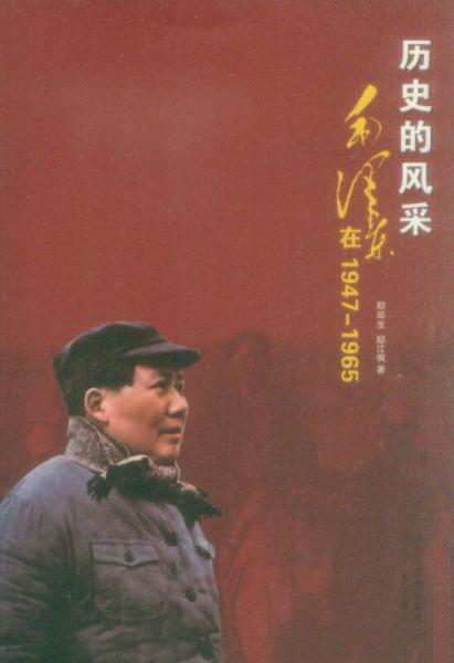 历史的风采：毛泽东在1947-1965