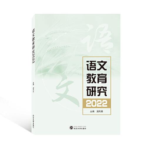 語(yǔ)文教育研究2022