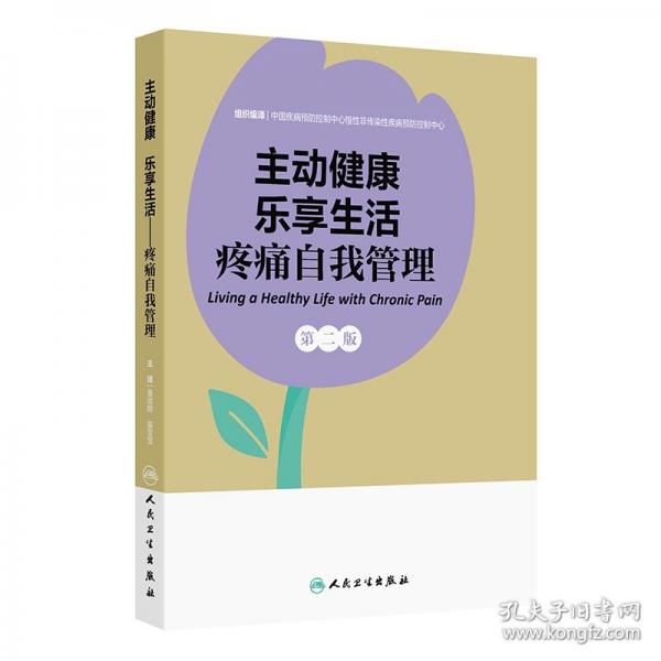 主動健康 樂享生活——疼痛自我管理