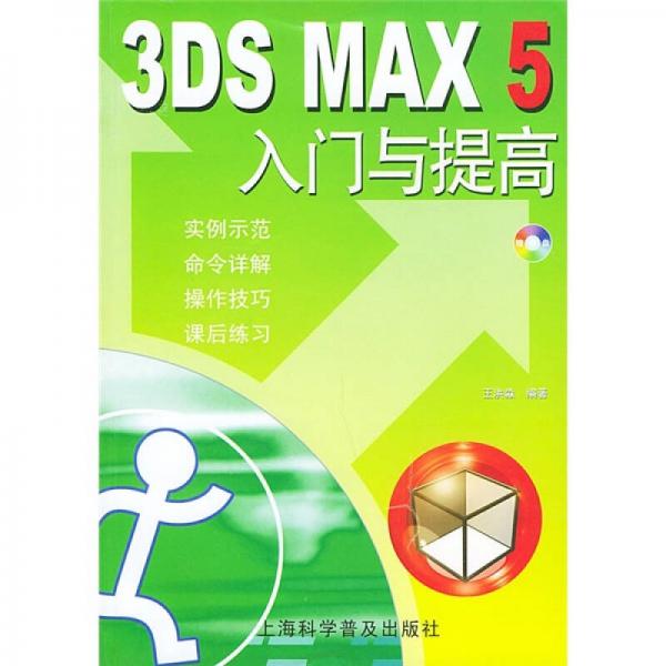 3DS MAX 5入门与提高