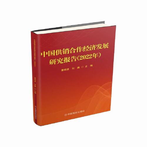 中国供销合作经济发展研究报告（2022年）