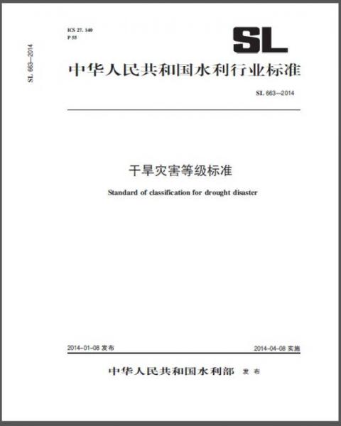 干旱灾害等级标准 SL 663-2013 （中华人民共和国水利行业标准）