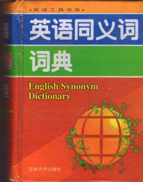 英语工具书系・英语同义词词典