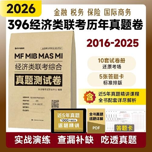 最新版 2026經(jīng)濟(jì)類(lèi)聯(lián)考396歷年真題綜合能力真題必刷卷管綜2016-2025年歷年真題試卷MBA MPA MPAcc聯(lián)考真題