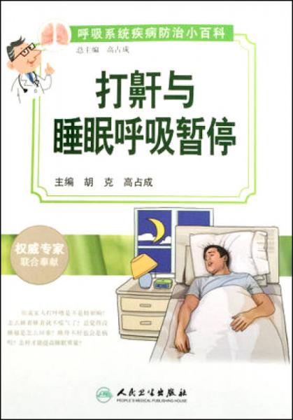 呼吸系統(tǒng)疾病防治小百科：打鼾與睡眠呼吸暫停