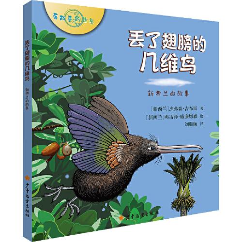 有故事的世界系列  丢了翅膀的几维鸟  新西兰的故事