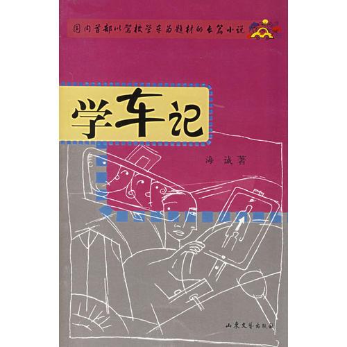 學車記