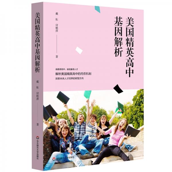 美國精英高中基因解析