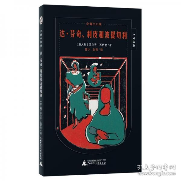 魔法象·企鵝小口袋·人文經(jīng)典 達(dá)·芬奇、利皮和波提切利