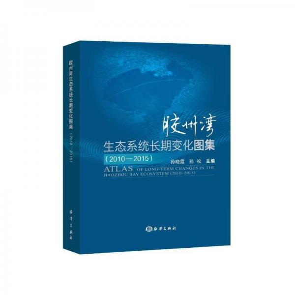 膠州灣生態(tài)系統(tǒng)長期變化圖集(2010-2015)