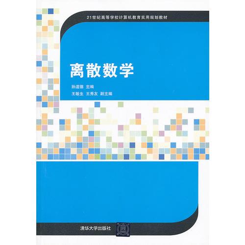 离散数学（21世纪高等学校计算机教育实用规划教材）