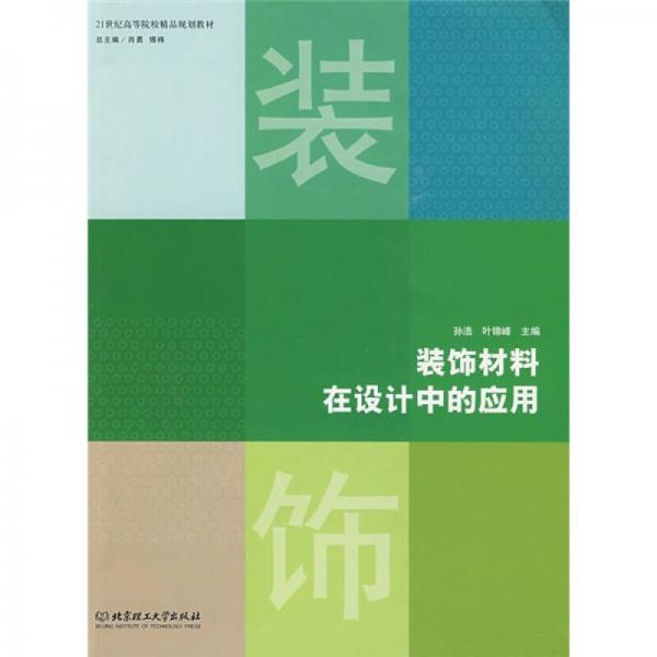 裝飾材料在設(shè)計(jì)中的應(yīng)用