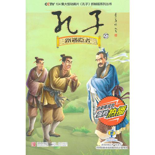 孔子27：路遇隱者