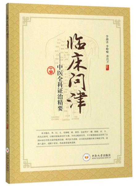 临床问津：中医全科证治精要
