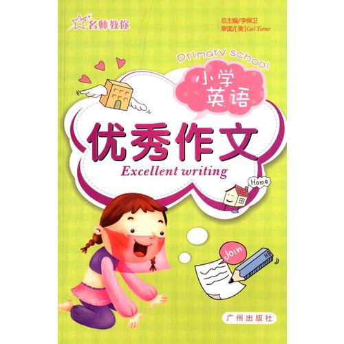 名师教你 小学英语 优秀作文