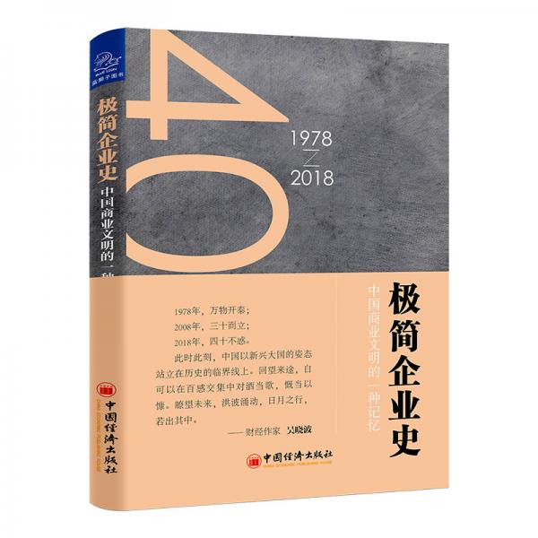 极简企业史中国商业文明的一种记忆：1978-2018