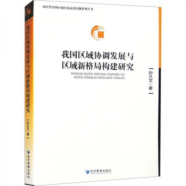 我國(guó)區(qū)域協(xié)調(diào)發(fā)展與區(qū)域新格局構(gòu)建研究