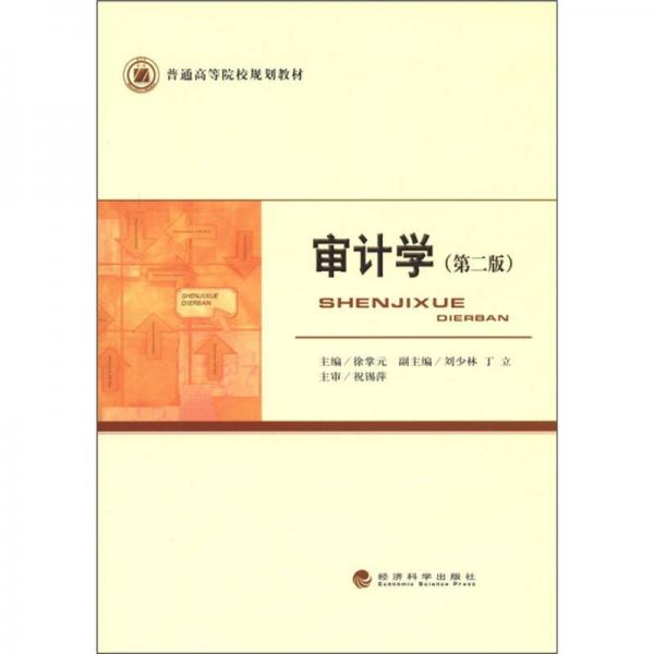 普通高等院校規(guī)劃教材：審計(jì)學(xué)（第2版）