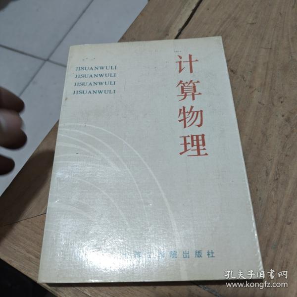 計算物理