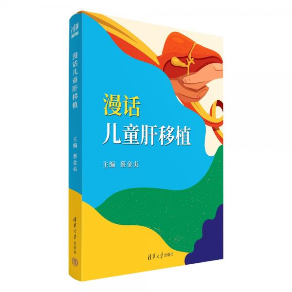 漫話兒童肝移植