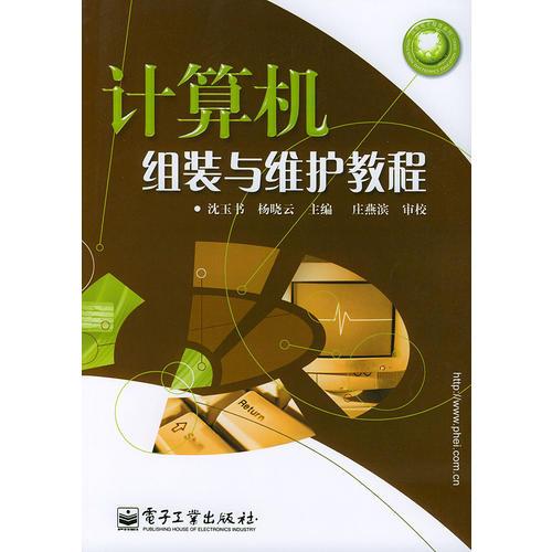 計(jì)算機(jī)組裝與維護(hù)教程——應(yīng)用電子教育系列