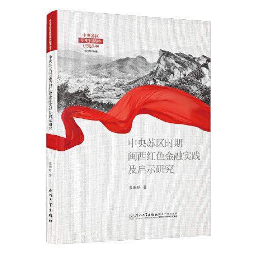 中央蘇區(qū)時(shí)期閩西紅色金融實(shí)踐及啟示研究
