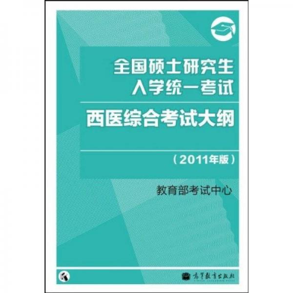 全国硕士研究生入学统一考试：西医综合考试大纲（2011年版）