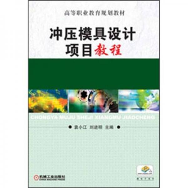 沖壓模具設計項目教程
