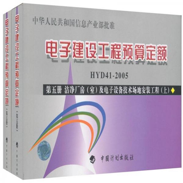 電子建設(shè)工程預(yù)算字額：第五冊(cè) 潔凈廠房（室）及電子設(shè)備技術(shù)場(chǎng)地安裝工程（HYD41-2005）（上、下）