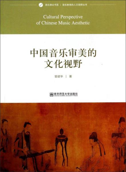 音乐理论书系·音乐教育的人文视野丛书：中国音乐审美的文化视野